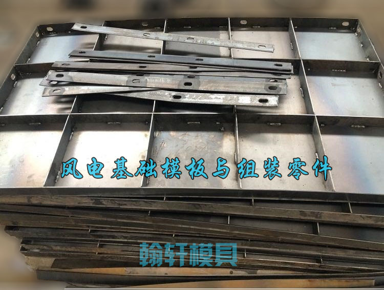 風電基礎(chǔ)模板 風電基礎(chǔ)模板