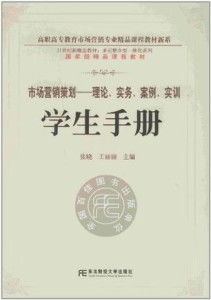 《市場營銷策劃 從理論、實務到案例實訓——學生手冊》