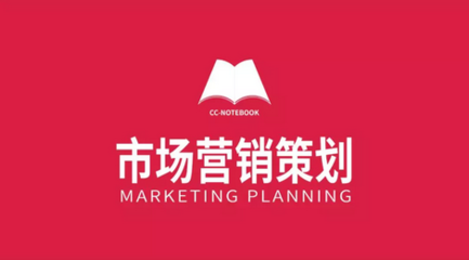 市場營銷策劃 原則、步驟與方法