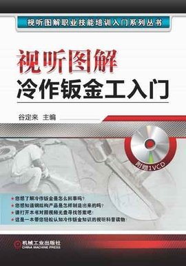 視聽(tīng)圖解冷作鈑金工入門